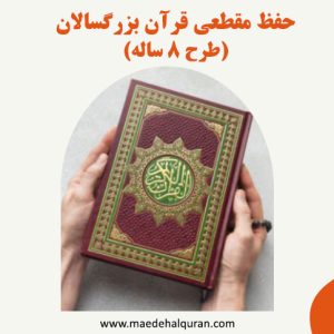 کلاس حفظ مقطعی قرآن کریم ۸ ساله