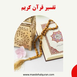 تفسیر قرآن کریم