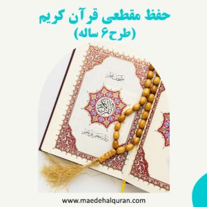 کلاس حفظ مقطعی قرآن کریم ۶ ساله