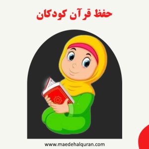 حفظ قرآن کودکان