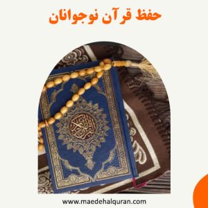 حفظ قرآن نوجوانان