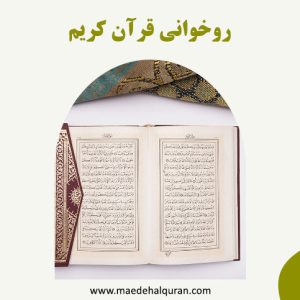روخوانی قرآن کریم