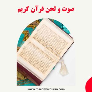 صوت و لحن قرآن کریم