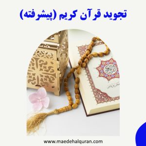 کلاس تجوید قرآن کریم (پیشرفته)