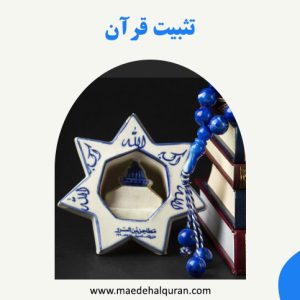 تثبیت قرآن
