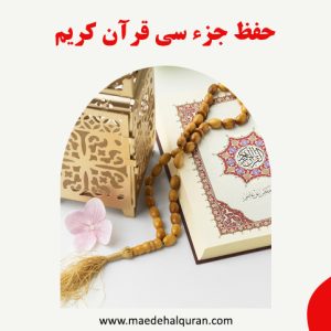 دوره حفظ جزء سی قرآن کریم مجموعه مائده القرآن