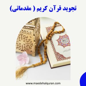 آموزش تجوید قرآن مقدماتی
