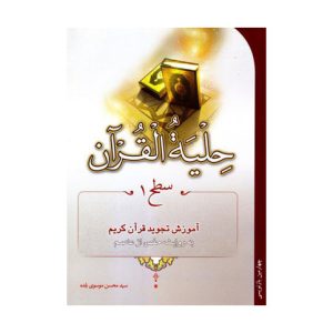 کتاب تجوید حلیه القرآن سطح ۱