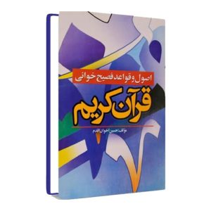کتاب اصول و قواعد فصیح خوانی قرآن کریم مولف حسین اخوان اقدم