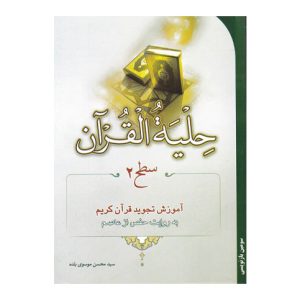 کتاب تجوید حلیه القرآن سطح 2