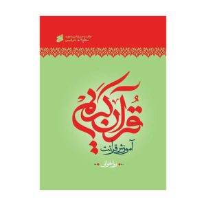 کتاب روخوانی و روانخوانی آقای علی حبیبی سطح۲